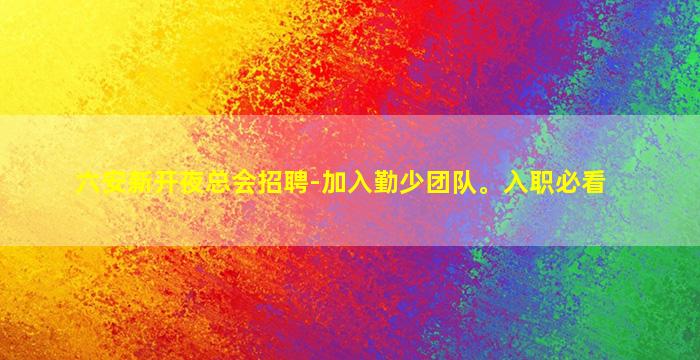 六安新开夜总会招聘-加入勤少团队。入职必看